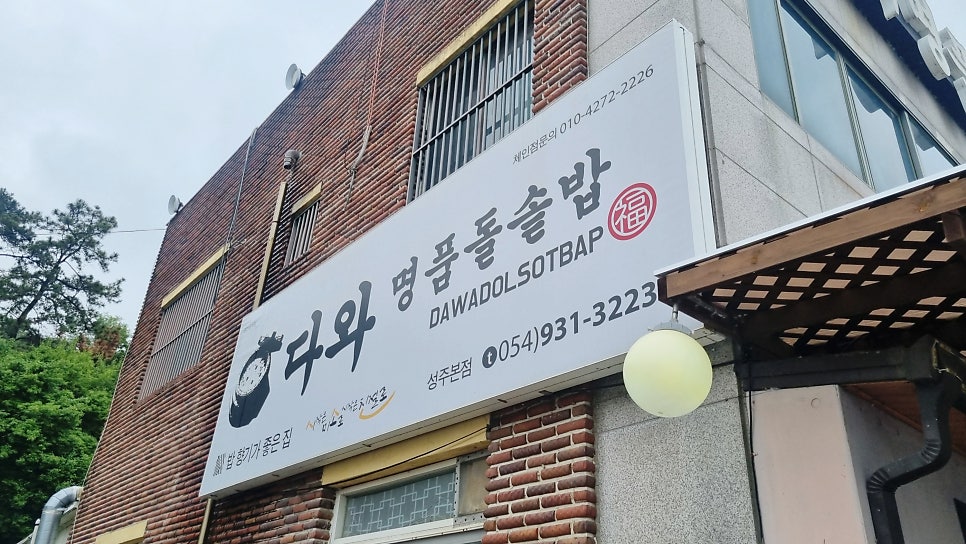 다와명품돌솥밥 본점 사진 2