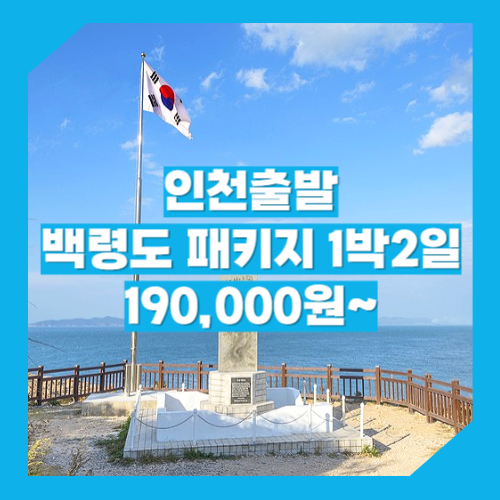 인천_백령도_1박2일 / 백령도 1박2일 여행 패키지