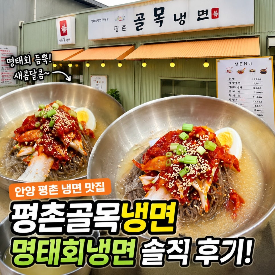 평촌골목냉면 사진 1