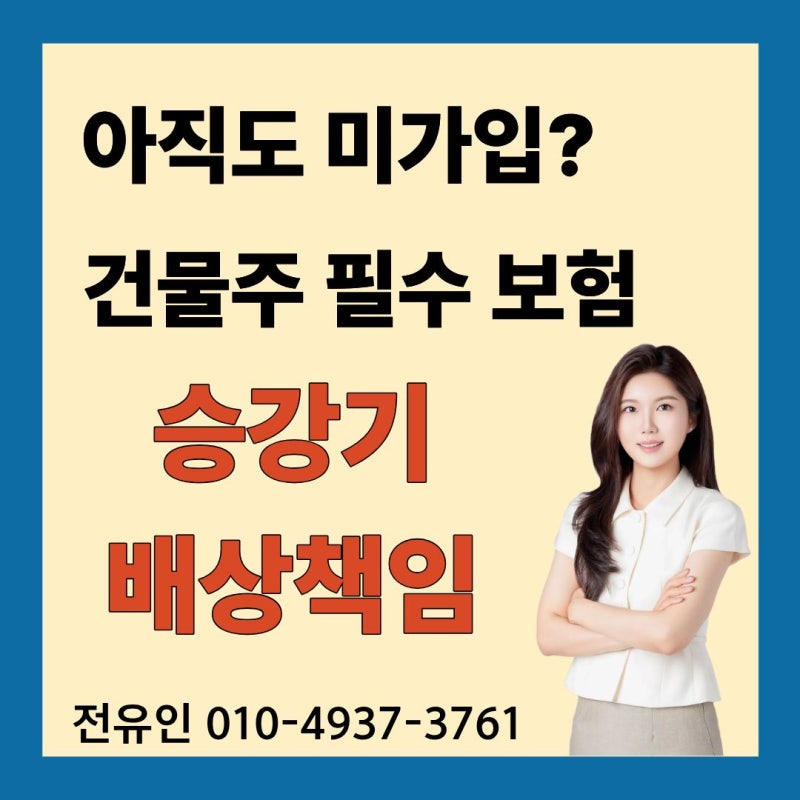 승강기 배상책임 보험 미가입 과태료 주의! 보장 한도 총정리
