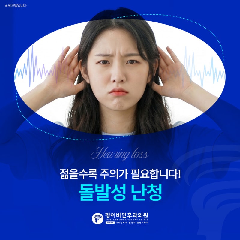 돌발성난청재발 나이가 어릴수록 더 잘될 수 있다?