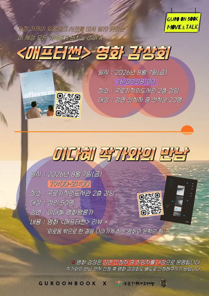 [구로기적] 2026 구로온북_ 영화 감상회 & 이다혜 작가와의 만남