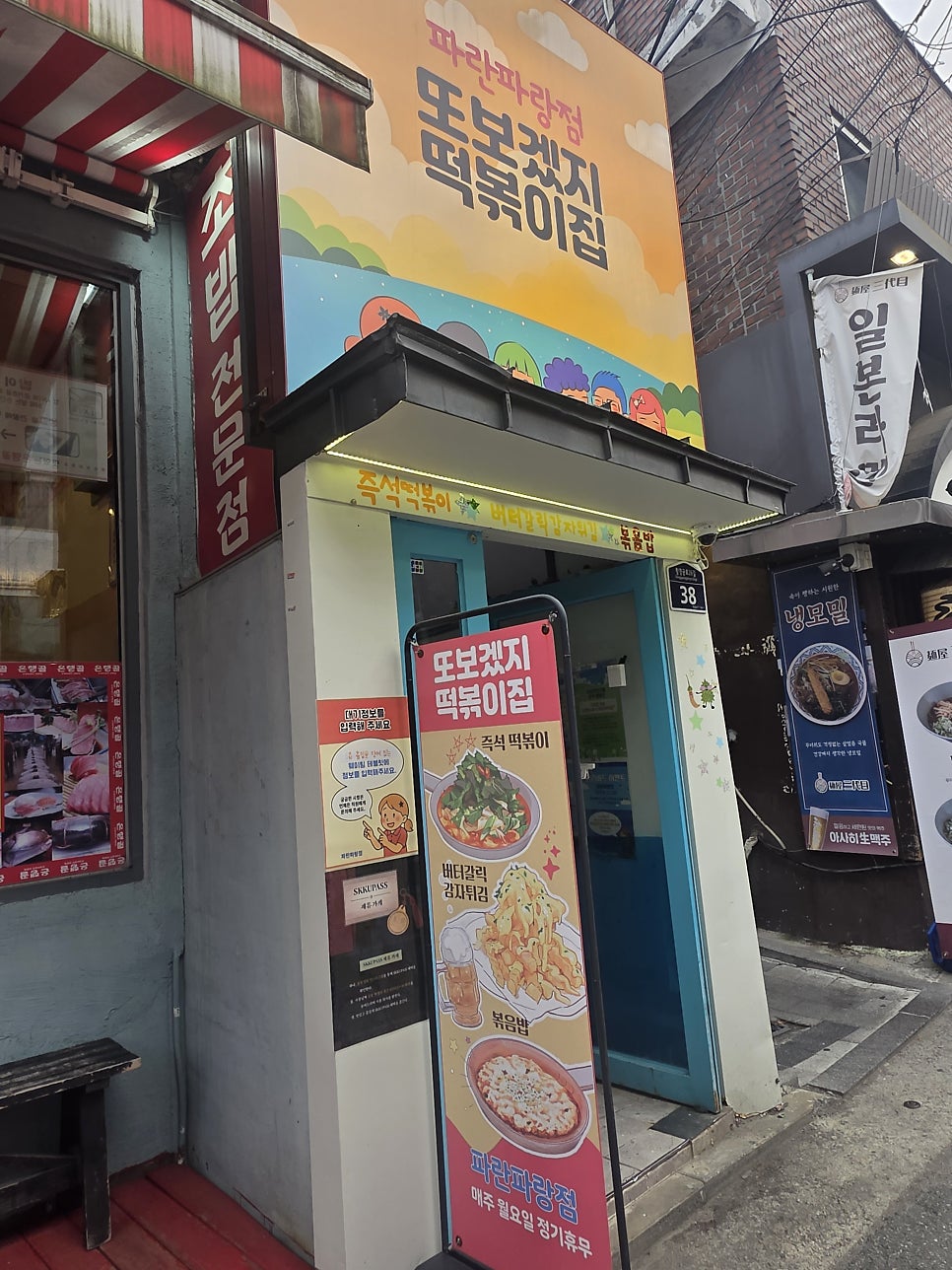 또보겠지 떡볶이집 파란파랑점 사진 2