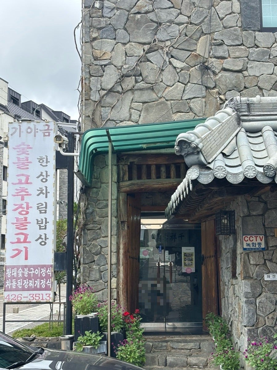 가야금한정식 사진 1