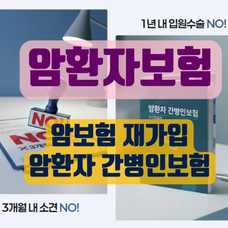 암 치료 후 보험 가입 안 될까?암 환자도 1년 지나면 보험 가입 가능? 유병자 암보험 간편 암....