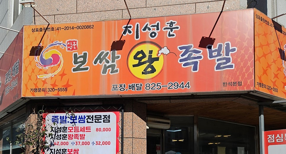 지성훈왕족발 반석본점 사진 2