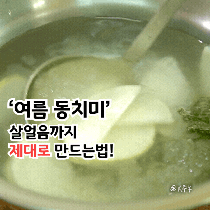 여름 동치미 담그는법, "더운 날 필수!" 살얼음까지 제대로 만드는법