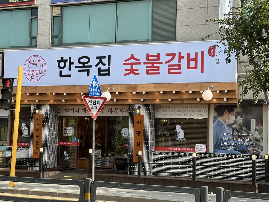 Hanokjipsutbulgalbi Bucheonjikyeongjeom photo 2