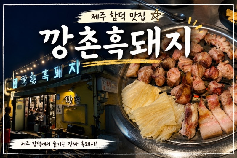 제주 조천 함덕 흑돼지 맛집 | 깡촌흑돼지 함덕본점