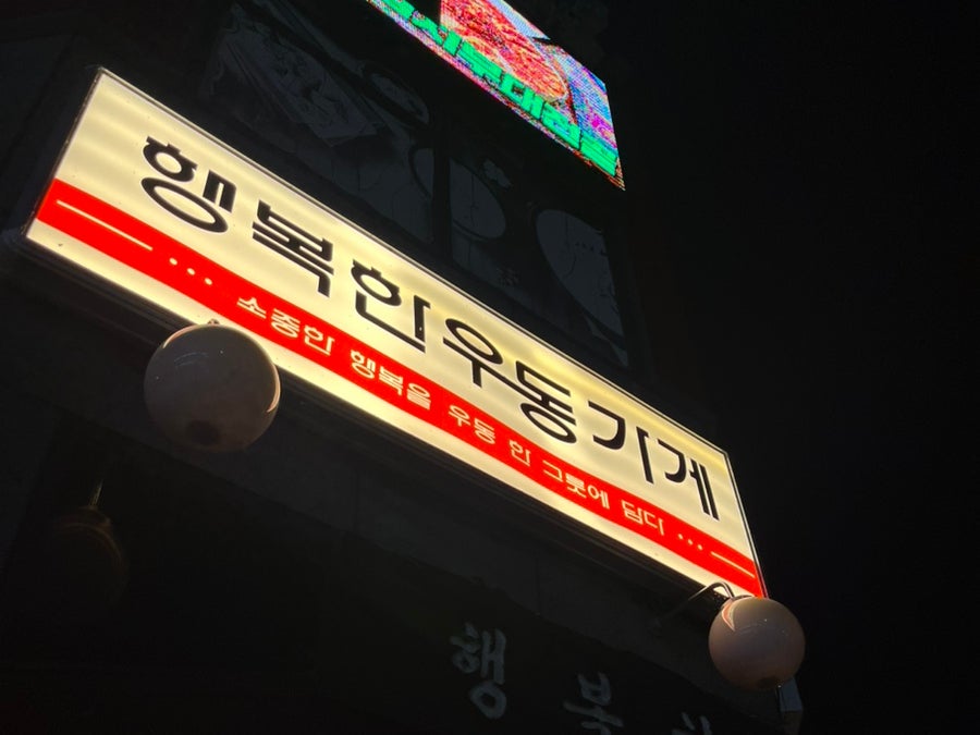행복한우동가게 서충주점 사진 2