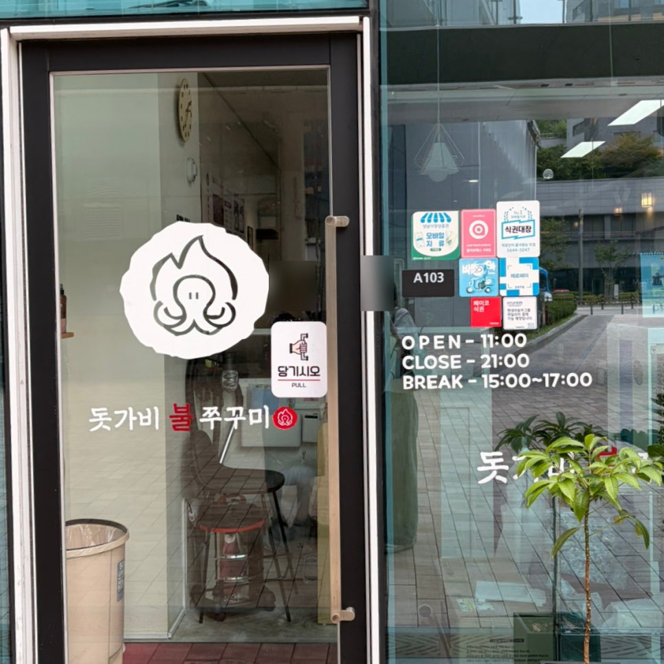 돗가비불쭈꾸미 사진 2