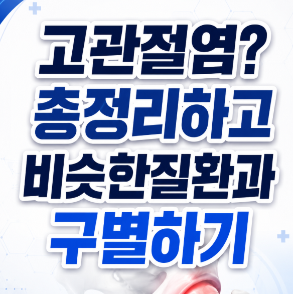 고관절염 골반 통증 엉덩이 저림 원인 증상 총정리하고 맞는지 확인하기