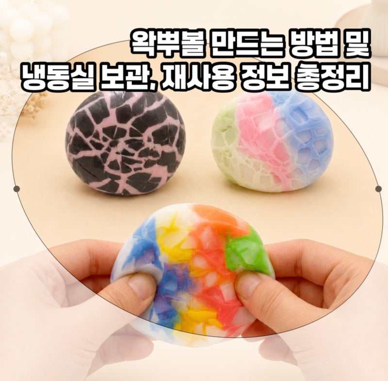 다이소 왁뿌볼 만들기 부터 냉동실 보관, 재사용, 고무공 정보까지