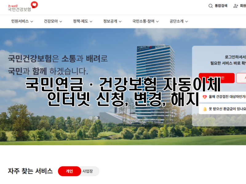 국민연금·건강보험 자동이체 계좌 신청, 변경, 해지 인터넷으로 신청