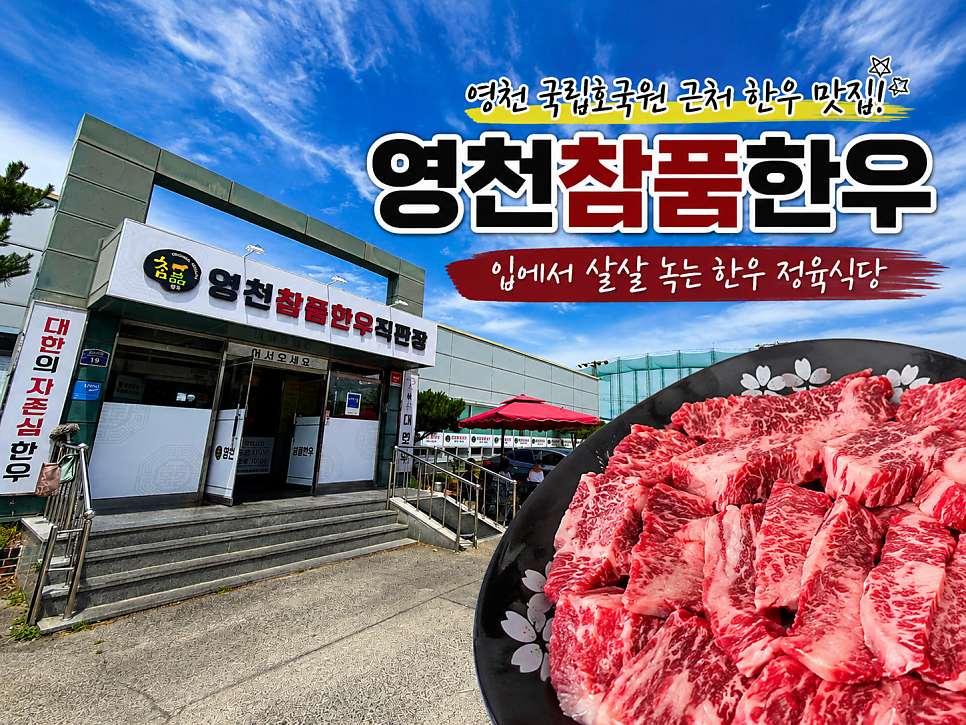 영천참품한우