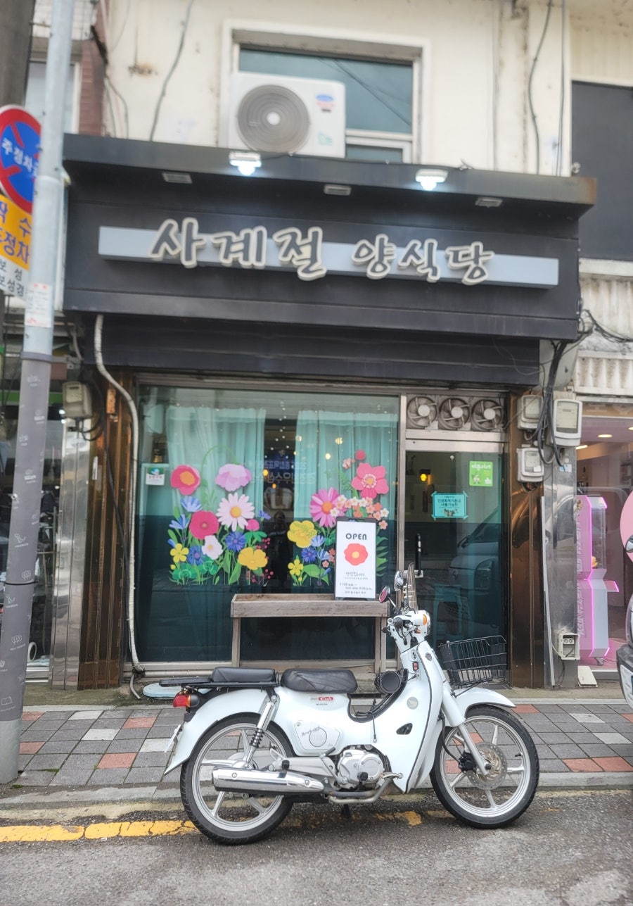 사계절양식당 사진 1