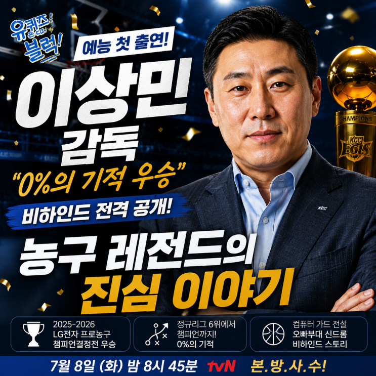 <b>이상민 감독</b> 유퀴즈 출연, 0%의 기적 우승 비하인드와 농구... 
