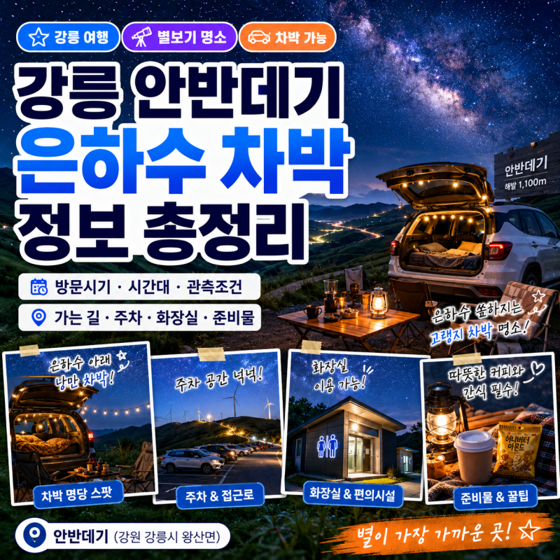 강릉 안반데기 | 방문시기ㆍ시간대ㆍ필수관측조건ㆍ차박ㆍ은하수ㆍ가는 방법ㆍ화장실ㆍ준....