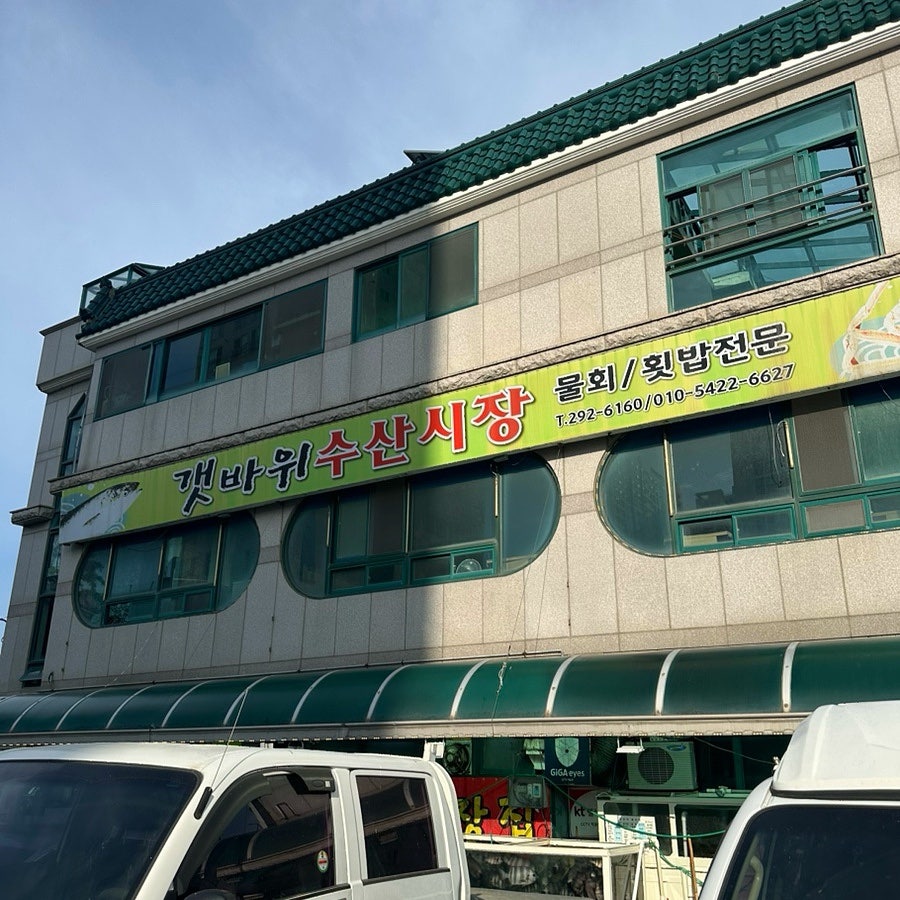 갯바위수산시장 사진 2