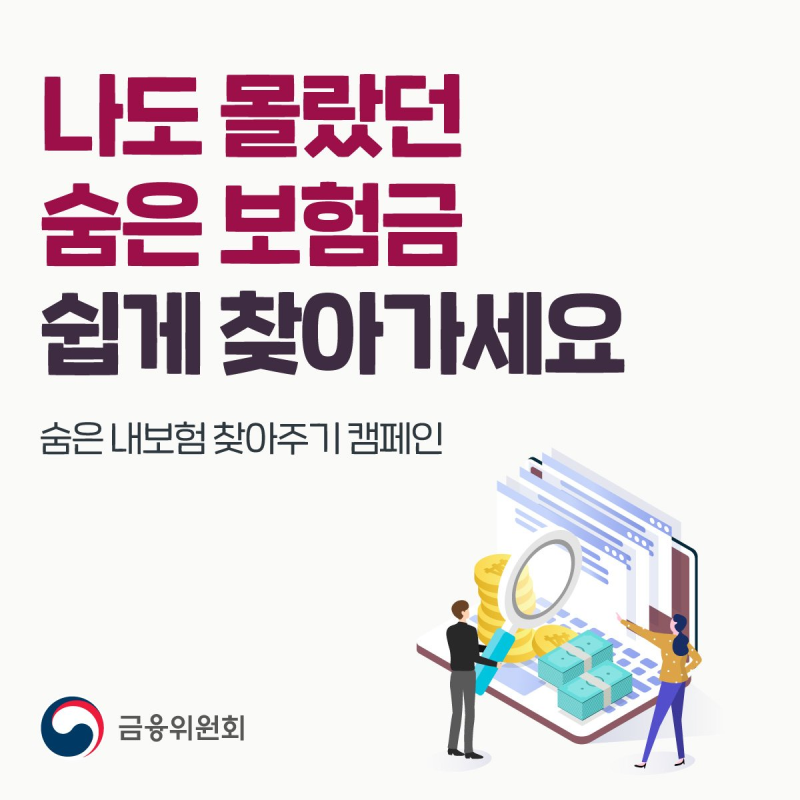 10조3000억 숨은보험금, 내보험찾아줌 찾는 법