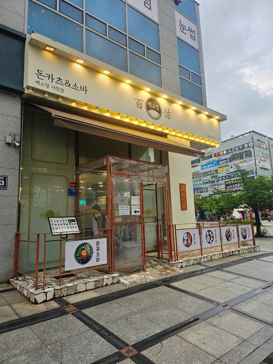 백소정 서창점 사진 1