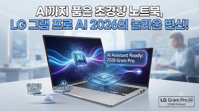 AI까지 품은 초경량 노트북, LG 그램 프로 AI 2026의 놀라운 변신!