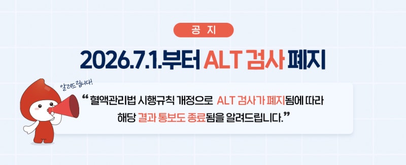 36년 만에 사라지는 헌혈 간기능 검사…혈액 낭비 막는다!
