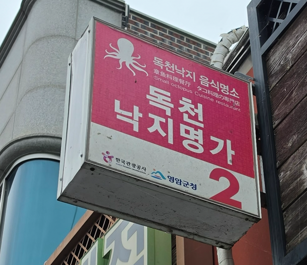 독천낙지명가 사진 3