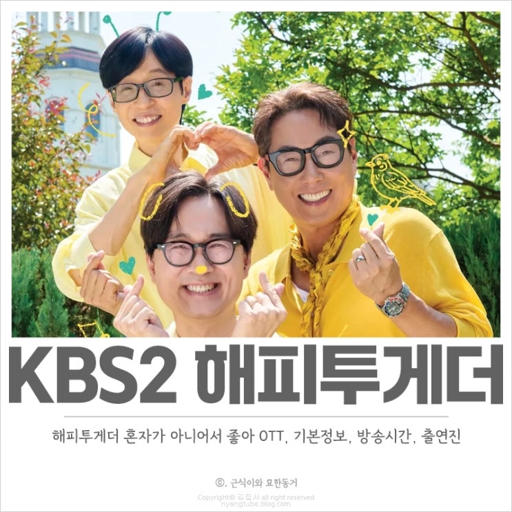 <b>해피투게더 혼자가 아니어서 좋아</b> OTT, 기본정보, 방송시간, 출연진