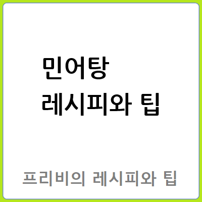 민어탕 레시피와 팁