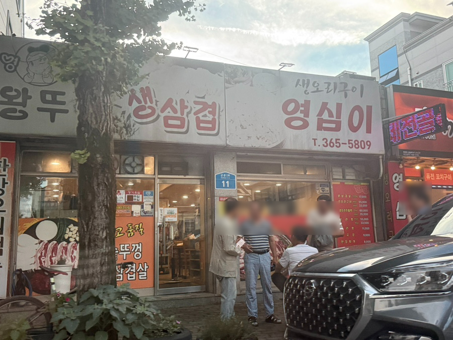 영심이왕뚜껑생삼겹 사진 1