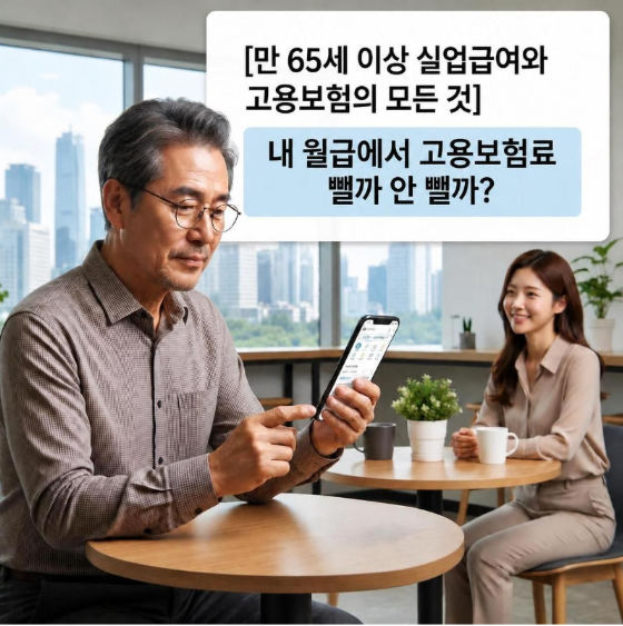 [만 65세 이상 실업급여와 고용보험의 모든 것] 내 월급에서 고용보험료 뺄까 안 뺄까?