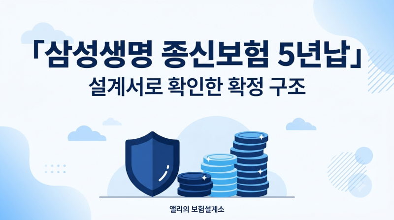 삼성생명 종신보험 5년납, 이름값 하는지 설계서로 봤습니다