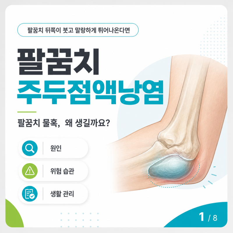 팔꿈치 물혹 생기는 주두점액낭염 원인과 상지 예방 관리법