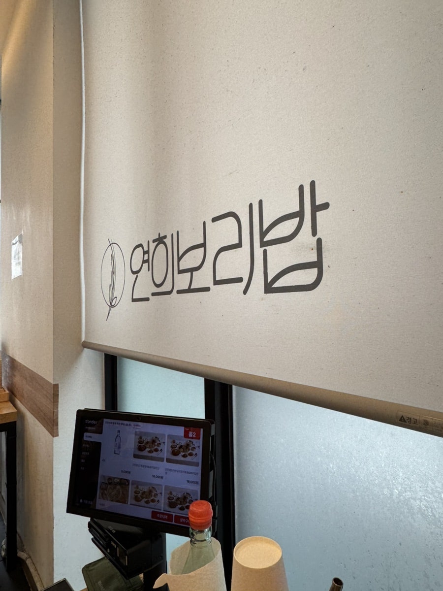 연희보리밥 사진 1