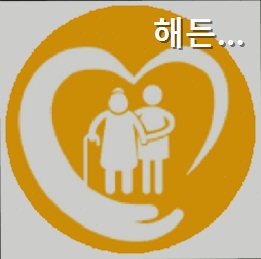 해든케어스요양원 사진 1