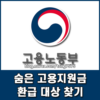 숨은 고용지원금 환급 대상 찾기 및 안전한 전화 신청 방법