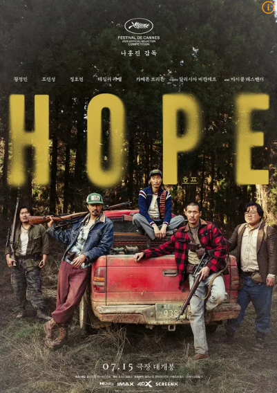 [2026년 7월 개봉작] 나홍진 감독 영화 호프(Hope) 개봉 전 꼭 알아야 할 모든 것 (개봉일·줄거리....