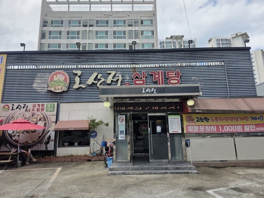 고산정삼계탕 사진 2