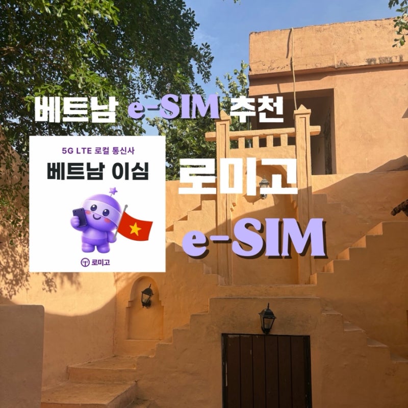 베트남이심 추천 : 로미고 eSIM, 베트남 다낭 여행 필수템! 입소문 타는 로미고 eSIM 직접 써봤....