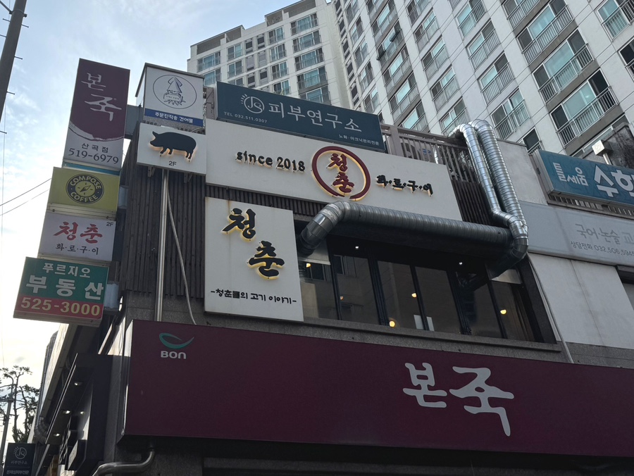 청춘화로구이 사진 3