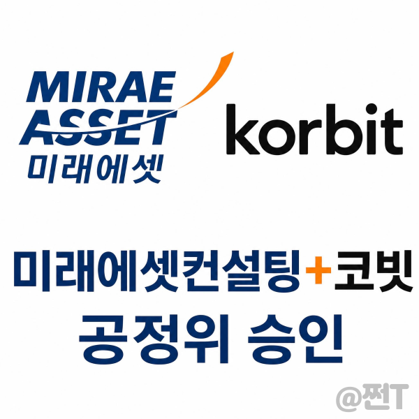 미래에셋 <b>코빗</b> 인수 공정위 승인, 앞으로 남은 절차는?
