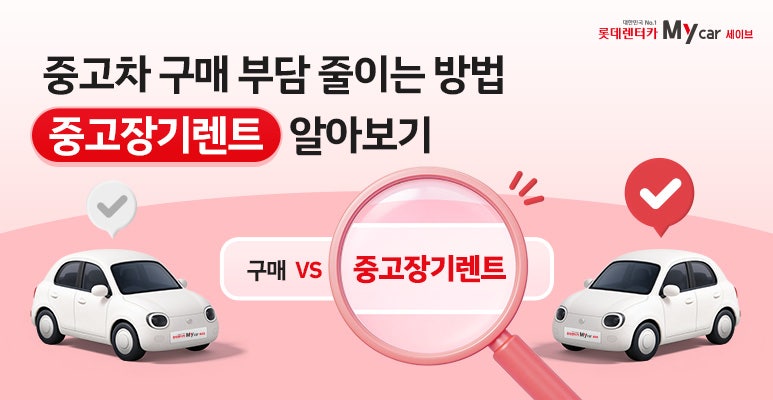 중고차 구매 부담 줄이는 방법, 중고장기렌트 알아보기
