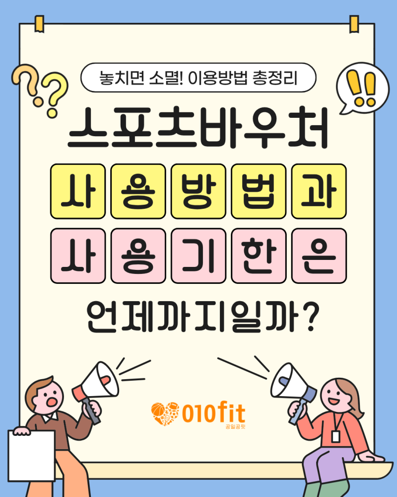 스포츠바우처 사용 방법과 사용 기한은 언제까지일까?