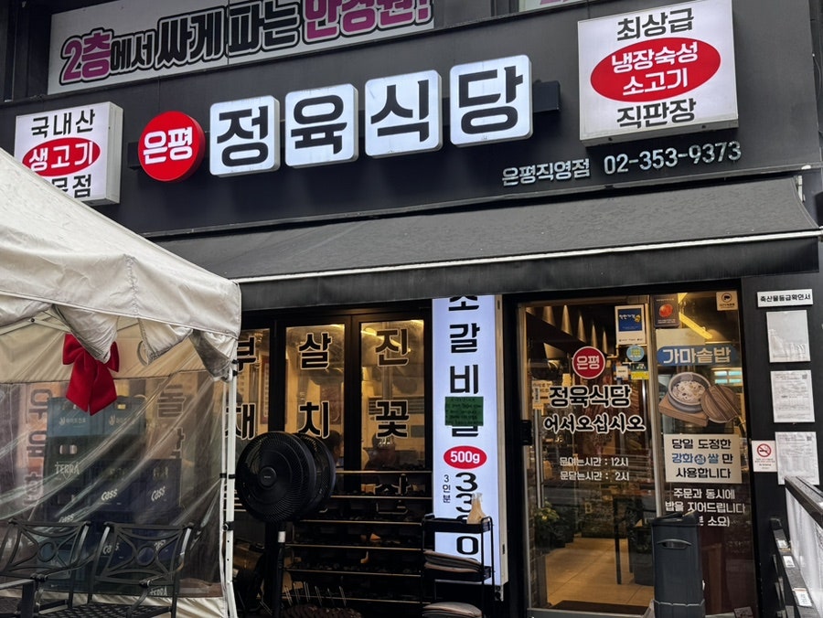 은평정육식당 사진 1