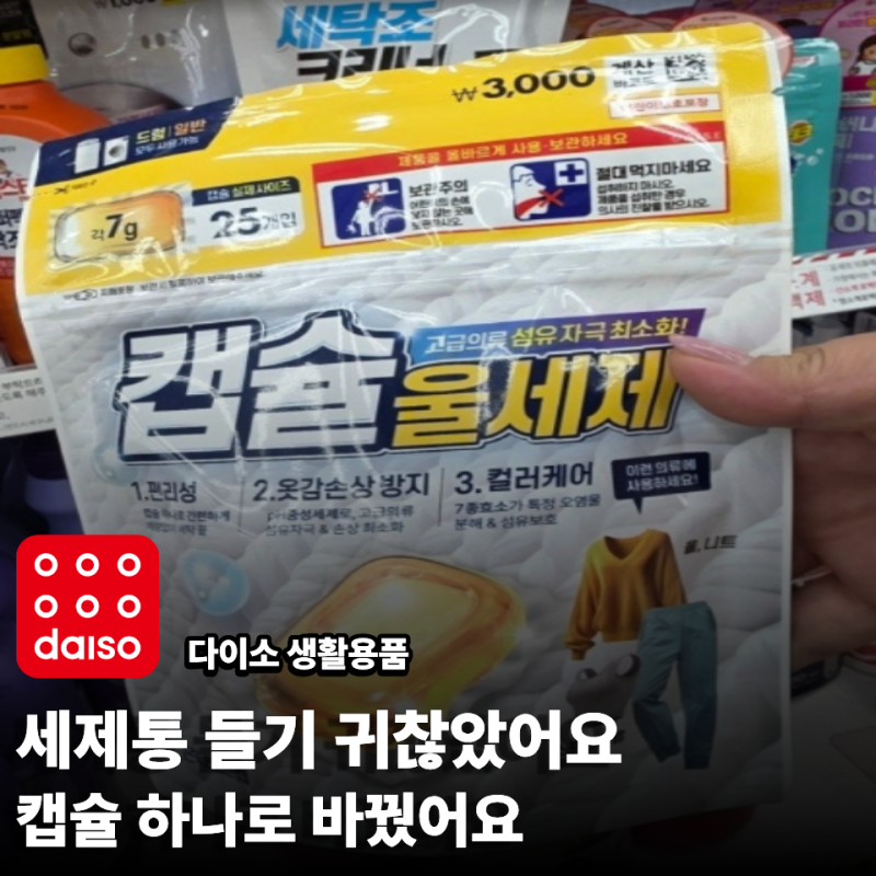 세제통 들 때마다 한숨 났어요… 결국 바꾼 다이소 캡슐 세제