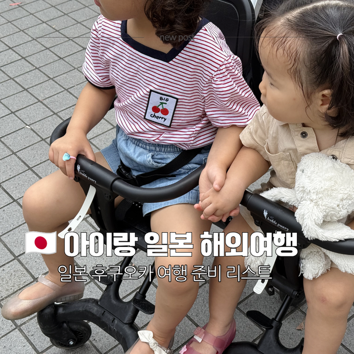 후쿠오카 아이랑 여행 준비물 체크리스트