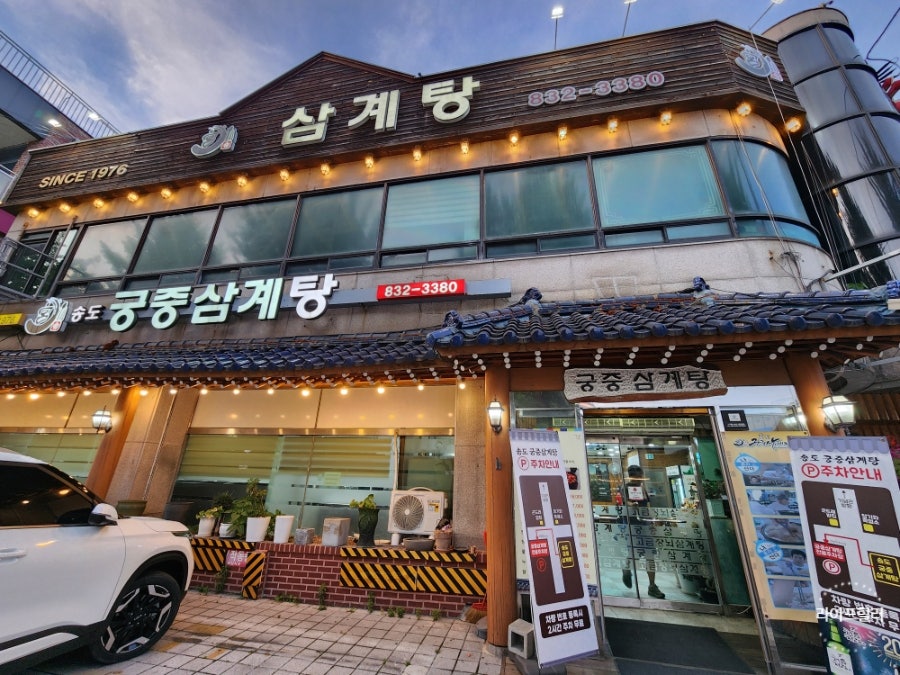 송도 궁중삼계탕 사진 3