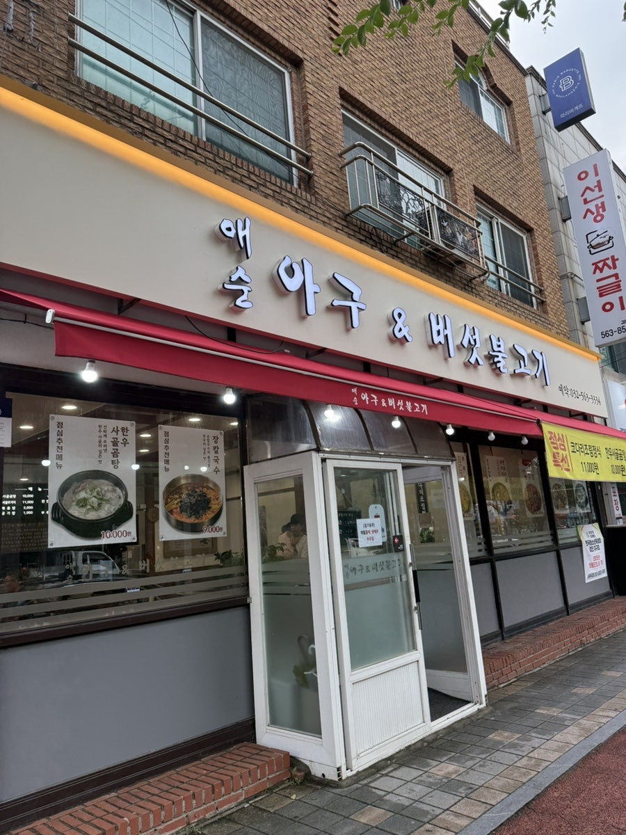 애순 아구&버섯불고기 사진 2