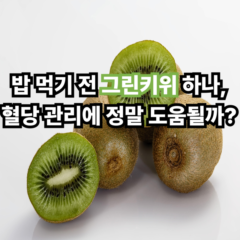 밥 먹기 전 그린키위 하나, 혈당 관리에 정말 도움될까?